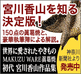 「世界に愛されたやきもの MAKUZU WARE 眞葛焼 初代宮川香山作品集」