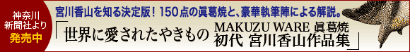 「世界に愛されたやきもの MAKUZU WARE 眞葛焼 初代宮川香山作品集」神奈川新聞社より発売中