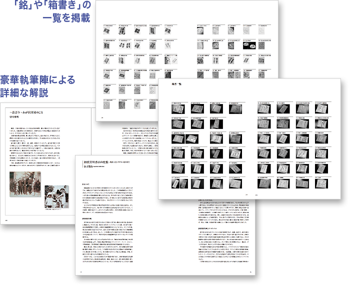 「銘」や「箱書き」の一覧を掲載、豪華執筆陣による詳細な解説
